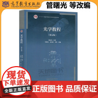 华师大 光学教程 姚启钧 第七版第7版 管曙光刘金明李欣改编 高等教育出版社 高等师范院校物理学类专业教材 大学物理教材