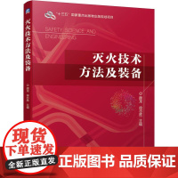 机工 灭火技术方法及装备 主 编 颜龙 徐志胜