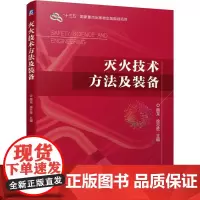 机工 灭火技术方法及装备 主 编 颜龙 徐志胜