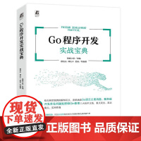 机工 Go程序开发实战宝典 猿媛之家 组编 穆旭东 谭庆丰 楚秦 等编著