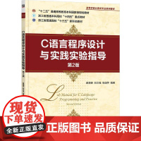 机工 C语言程序设计与实践实验指导 第2版 谢满德 刘文强 张国萍