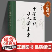 中华文化与人类未来 郭沂 中西文化的差异与融通 当今中国的历史处境 哲学 论语国学经典正版 世界图书出版公司