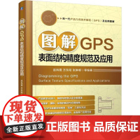 机工 图解GPS表面结构精度规范及应用 赵凤霞 方东阳 张琳娜 等