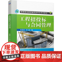 机工 工程招投标与合同管理 禹贵香 李玉洁 编