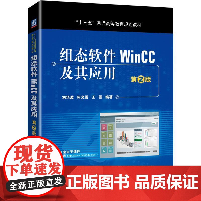 机工 组态软件WinCC及其应用 第2版 刘华波 何文雪 王雪 编著
