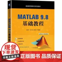 机工 MATLAB 9.8 基础教程 杨德平 李聪 杨本硕 等
