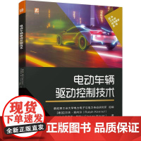 机工 电动车辆驱动控制技术 [德]拉尔夫●肯内尔 (Ralph Kennel )[德] 弗洛里安●鲍尔(Florian