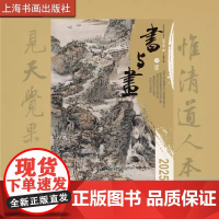 书与画2025年第4期 期刊杂志 艺术文化 上海书画出版社