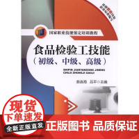 机工 食品检验工技能(初级、中级、高级) 逯家富