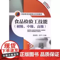 机工 食品检验工技能(初级、中级、高级) 逯家富