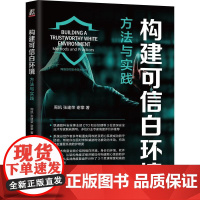 机工 构建可信白环境:方法与实践 周凯 张建荣 谢攀