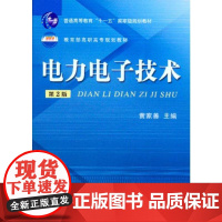 机工 电力电子技术(第2版) 黄家善 主编