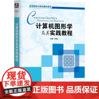 机工 计算机图形学及其实践教程 黄静