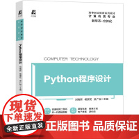 机工 Python程序设计 刘瑞新 杨景花 吴广裕 主编
