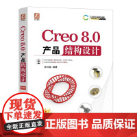 机工 Creo 8.0 产品结构设计 钟日铭