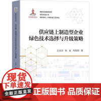 机工 供应链上制造型企业绿色技术选择与升级策略 王兆华 张斌 何森雨 著