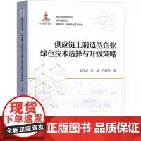 机工 供应链上制造型企业绿色技术选择与升级策略 王兆华 张斌 何森雨 著