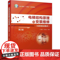 机工 电梯结构原理与安装维修(任务驱动模式)第2版 薛营 冯志坚