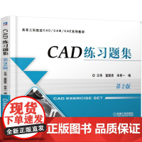机工 CAD练习题集 第2版 王伟 富国亮 宋宪一 编