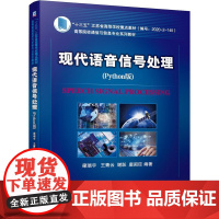 机工 现代语音信号处理(Python版) 梁瑞宇