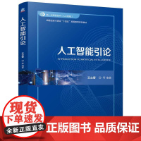 机工 人工智能引论 王立春