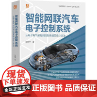 机工 智能网联汽车电子控制系统:从电子电气架构到控制系统的设计方法 张新丰
