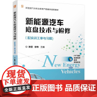 机工 新能源汽车底盘技术与检修(配实训工单与习题) 陈雷 徐伟