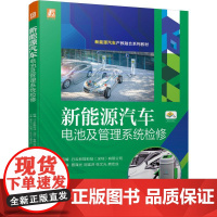 机工 新能源汽车电池及管理系统检修 蔡泽光 等