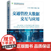 机工 交通管控大数据交互与应用 金盛 刘东波 树爱兵 等