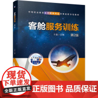 机工 客舱服务训练 第2版 于晶