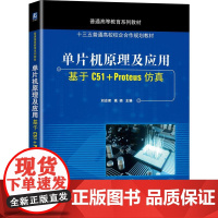机工 单片机原理及应用——基于C51+Proteus仿真 刘志君 姚颖 主编