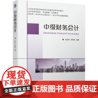 机工 中级财务会计 史玉凤 邓利梅