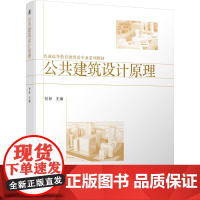 机工 公共建筑设计原理 初妍