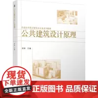 机工 公共建筑设计原理 初妍