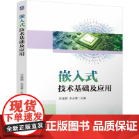 机工 嵌入式技术基础及应用 任佳丽 王占奎