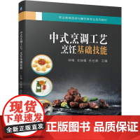机工 中式烹调工艺:烹饪基础技能 林梅 文歧福 孙迁清