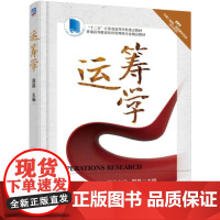 机工 运筹学 周晶 主编