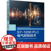 机工 S7-1200PLC电气控制技术 马玲