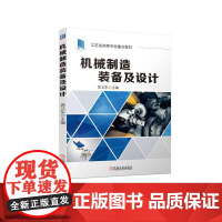 机工 机械制造装备及设计 吴卫东