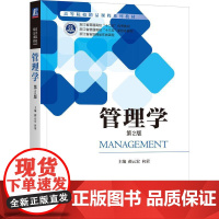 机工 管理学 第2版 郝云宏 向荣