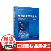 机工 传感器原理及应用 第2版 程德福 凌振宝 赵静 王言章 编
