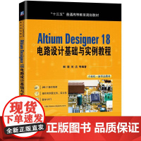 机工 Altium Designer 18 电路设计基础与实例教程 解璞