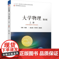 机工 大学物理 上册 第2版 陆健