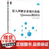 机工 深入理解企业级区块链Quorum和IPFS 周兵 方云山