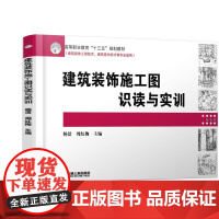机工 建筑装饰施工图识读与实训 易贤铎