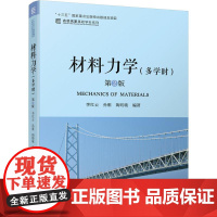 机工 材料力学(多学时) 第2版 李红云 孙雁 陶昉敏 编著