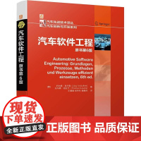 机工 汽车软件工程 原书第6版 [德]约尔格·肖夫勒(Jorg Schauffele) 托马斯·祖拉卡(Thomas
