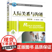 机工 人际关系与沟通 第2版 张文光 主编