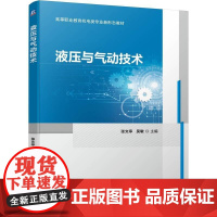机工 液压与气动技术 张文亭 吴敏