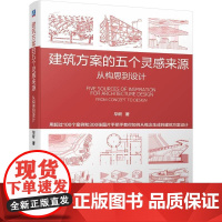 机工 建筑方案的五个灵感来源 从构思到设计 毕昕